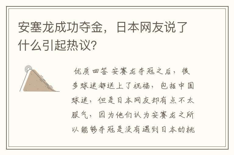 安塞龙成功夺金,日本网友说了什么引起热议?