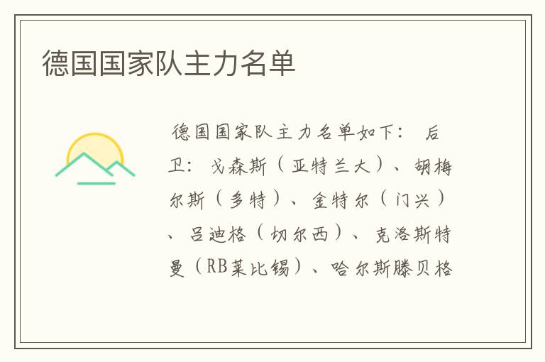 德国国家队主力名单