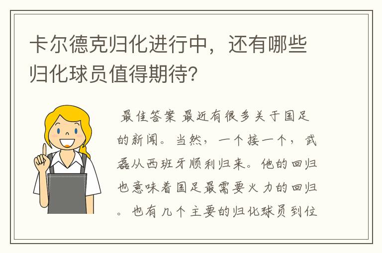 卡尔德克归化进行中,还有哪些归化球员值得期待?