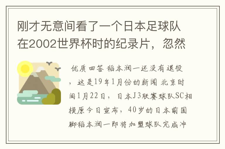 刚才无意间看了一个日本足球队在2002世界杯时的纪录片,忽然想起那一届的几位骨干精英球员他们还踢球吗?