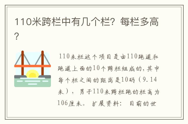 110米跨栏中有几个栏?每栏多高?