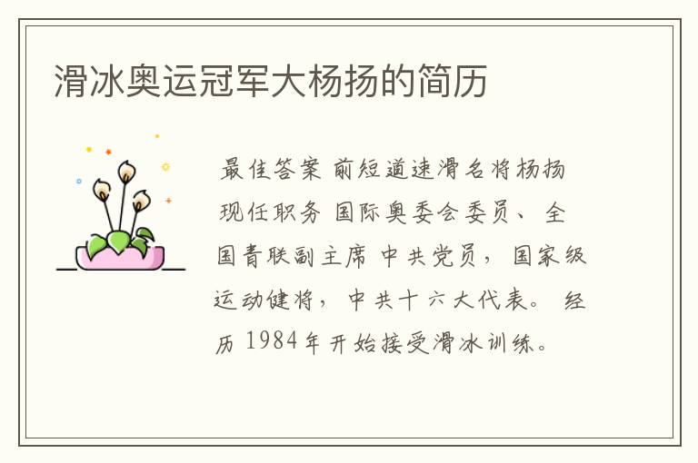 滑冰奥运冠军大杨扬的简历