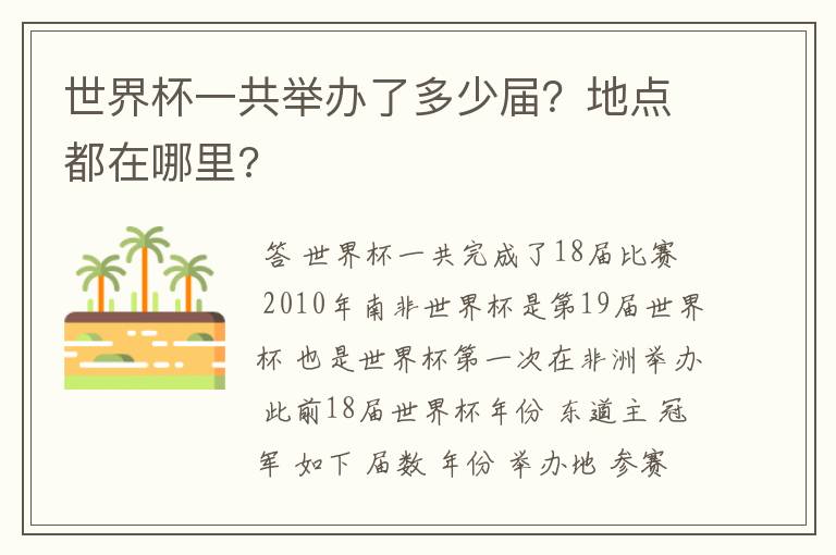 世界杯一共举办了多少届?地点都在哪里?