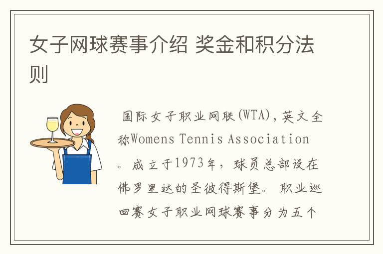 女子网球赛事介绍 奖金和积分法则
