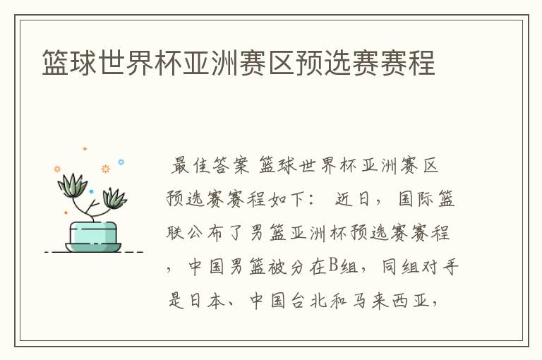 篮球世界杯亚洲赛区预选赛赛程