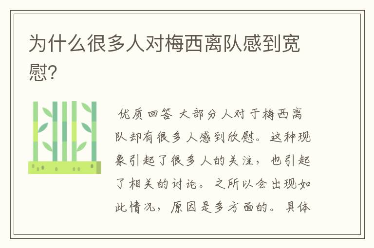 为什么很多人对梅西离队感到宽慰?