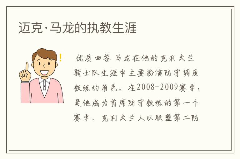 迈克·马龙的执教生涯