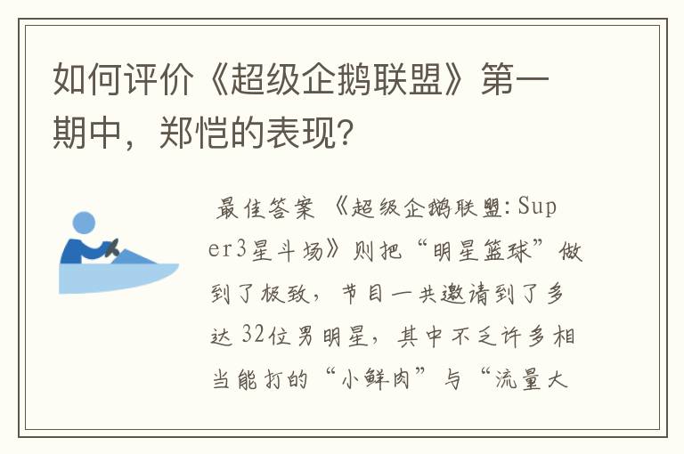 如何评价《超级企鹅联盟》第一期中,郑恺的表现?