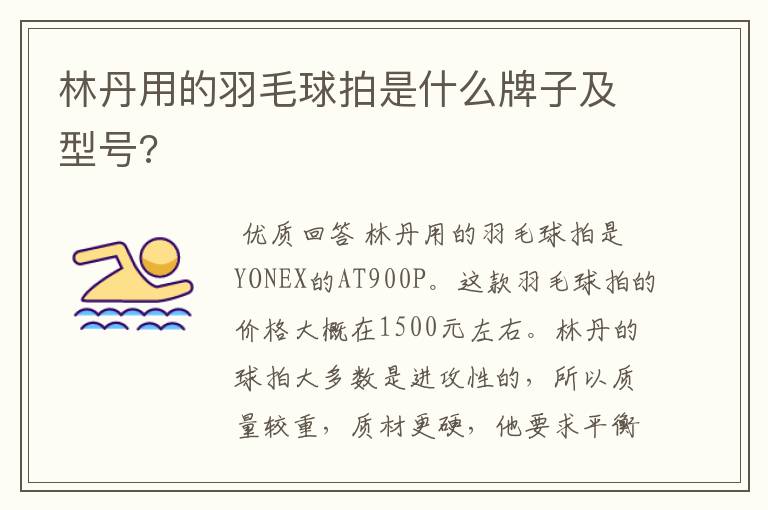 林丹用的羽毛球拍是什么牌子及型号?