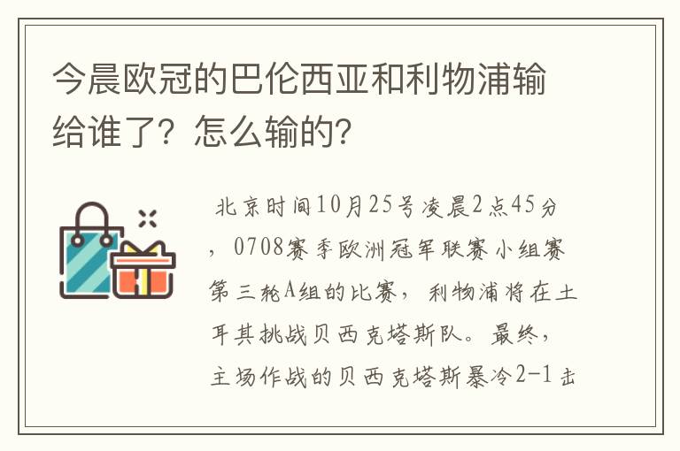 今晨欧冠的巴伦西亚和利物浦输给谁了？怎么输的？