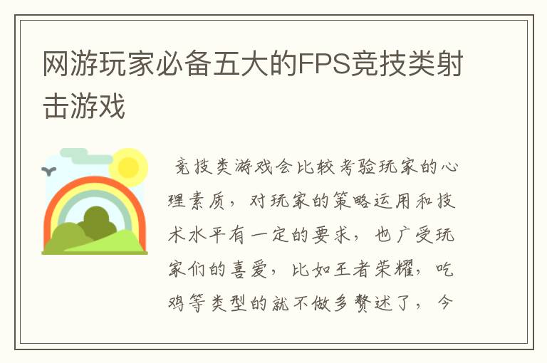 网游玩家必备五大的FPS竞技类射击游戏