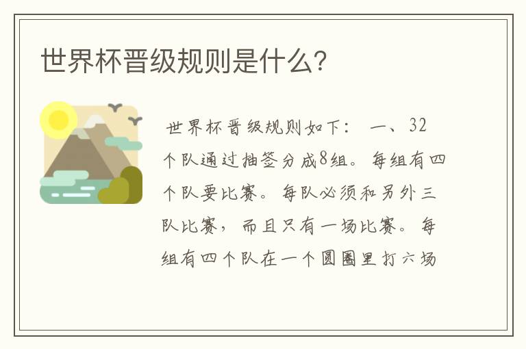 世界杯晋级规则是什么?