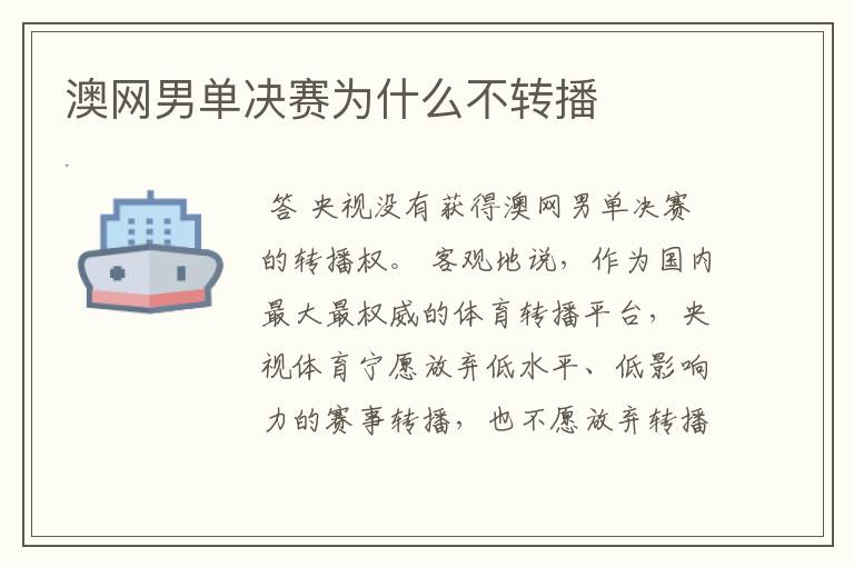 澳网男单决赛为什么不转播