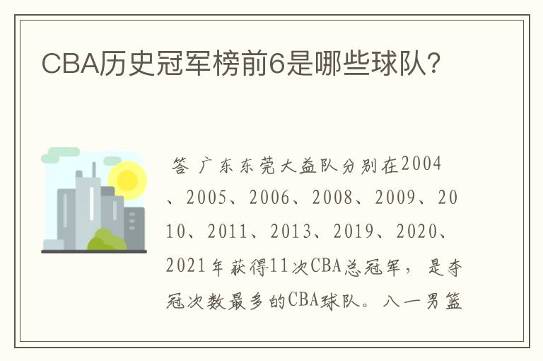 CBA历史冠军榜前6是哪些球队?