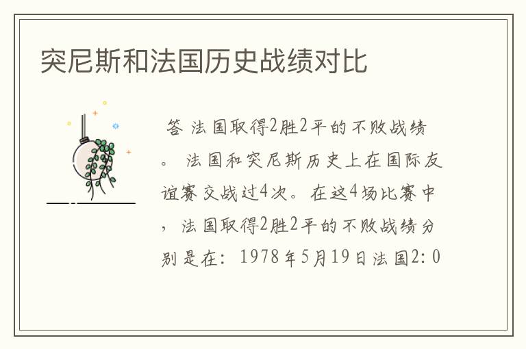 突尼斯和法国历史战绩对比