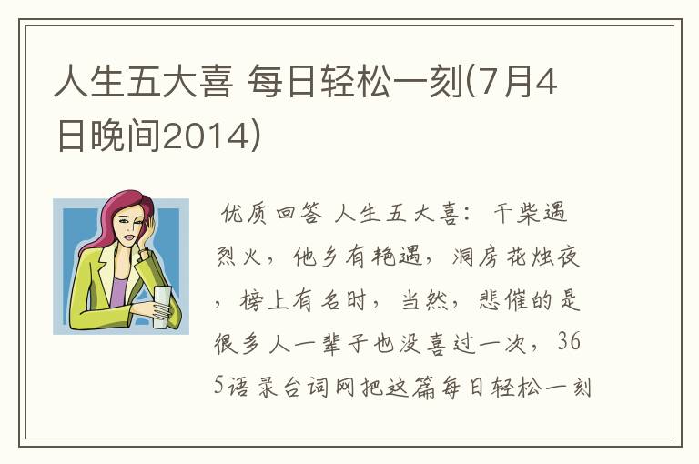 人生五大喜 每日轻松一刻(7月4日晚间2014)