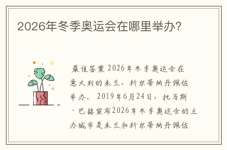 2026年冬季奥运会在哪里举办?