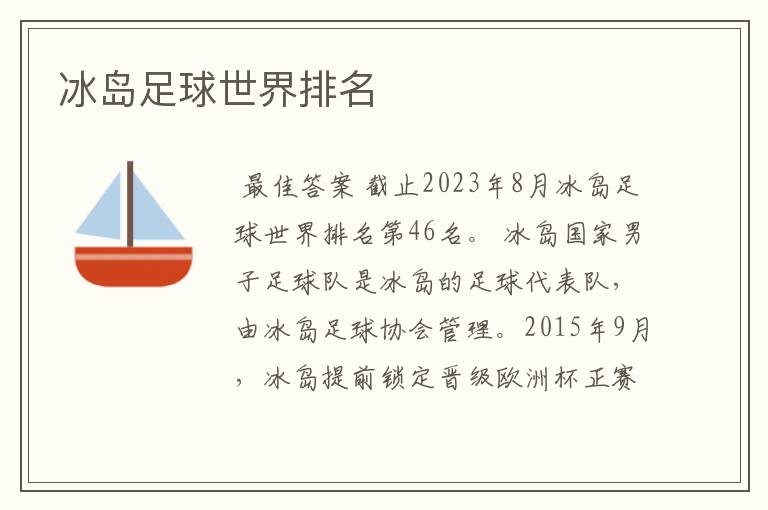 冰岛足球世界排名