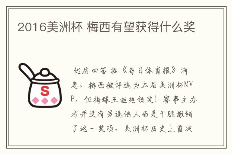 2016美洲杯 梅西有望获得什么奖