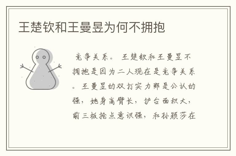 王楚钦和王曼昱为何不拥抱