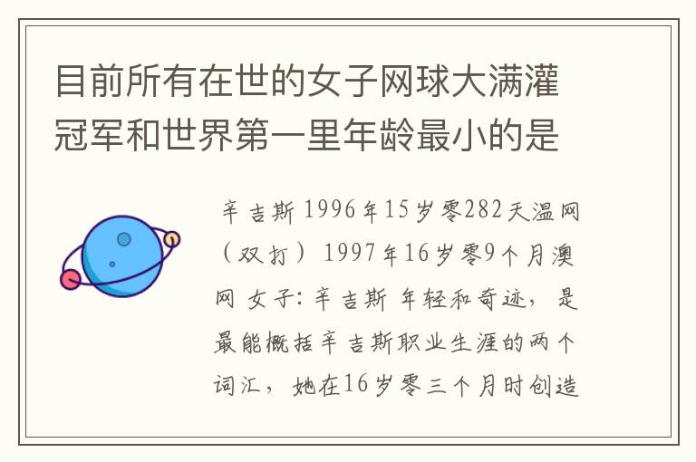 目前所有在世的女子网球大满灌冠军和世界第一里年龄最小的是谁?
