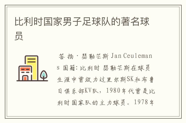 比利时国家男子足球队的著名球员