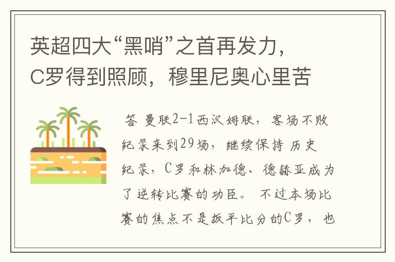 英超四大“黑哨”之首再发力,C罗得到照顾,穆里尼奥心里苦