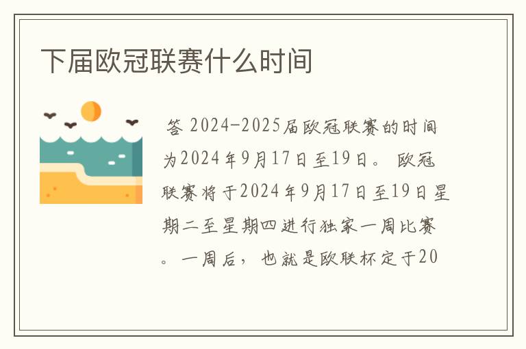 下届欧冠联赛什么时间