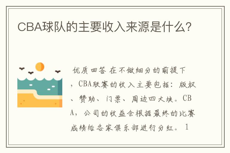 CBA球队的主要收入来源是什么？