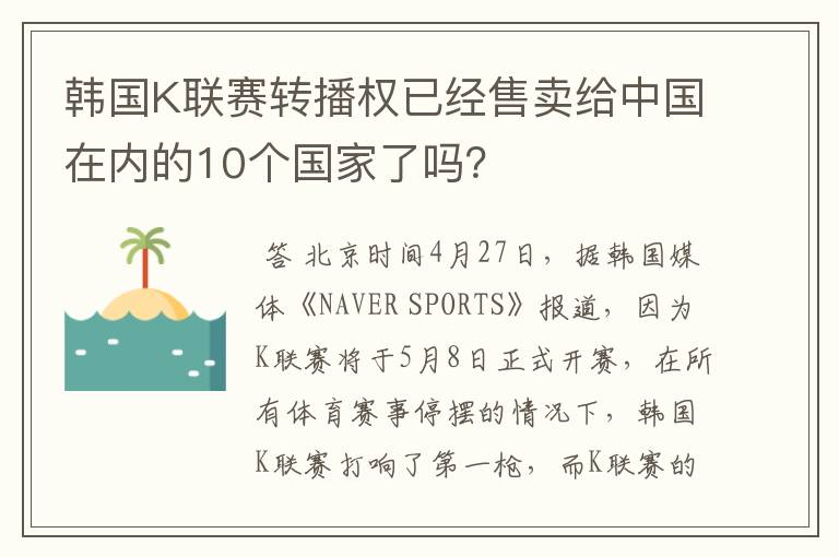 韩国K联赛转播权已经售卖给中国在内的10个国家了吗?