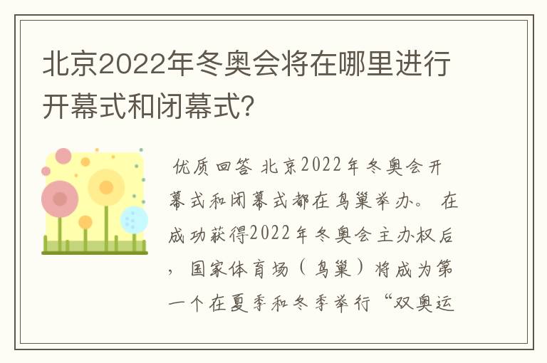 北京2022年冬奥会将在哪里进行开幕式和闭幕式?