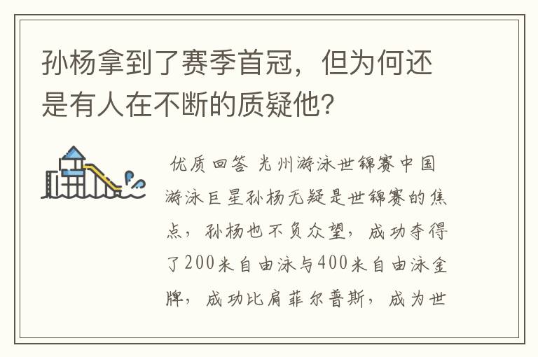 孙杨拿到了赛季首冠,但为何还是有人在不断的质疑他?
