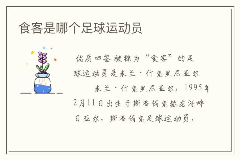 食客是哪个足球运动员