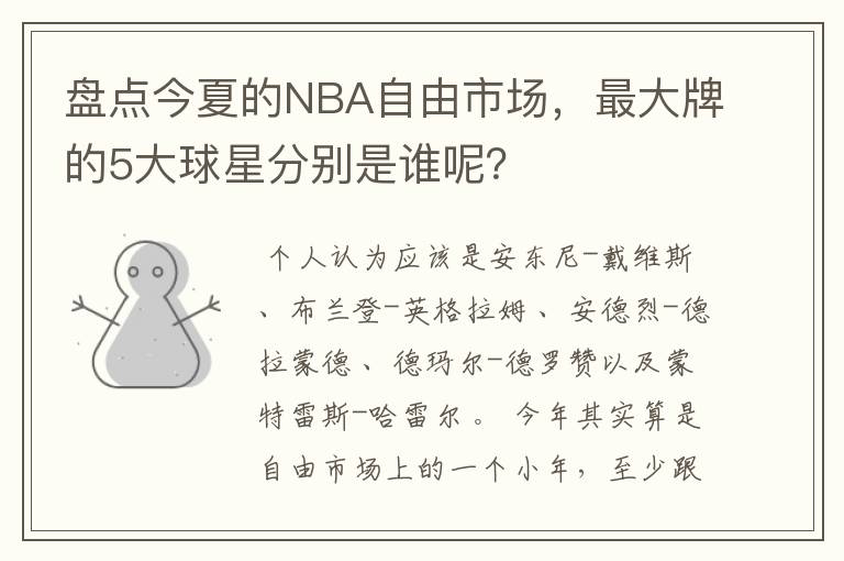 盘点今夏的NBA自由市场,最大牌的5大球星分别是谁呢?