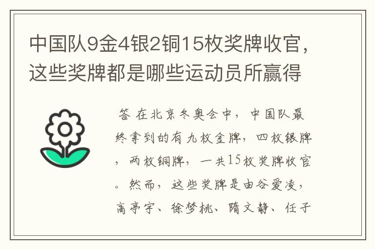 中国队9金4银2铜15枚奖牌收官,这些奖牌都是哪些运动员所赢得的?
