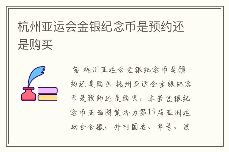 杭州亚运会金银纪念币是预约还是购买