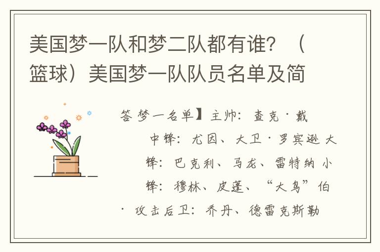 美国梦一队和梦二队都有谁?(篮球)美国梦一队队员名单及简介