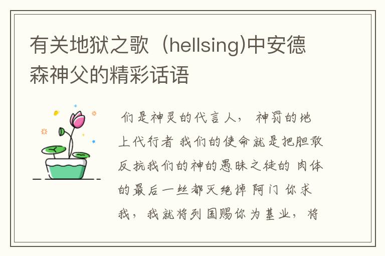 有关地狱之歌(hellsing)中安德森神父的精彩话语
