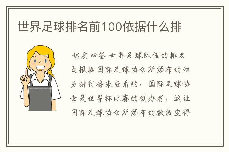 世界足球排名前100依据什么排