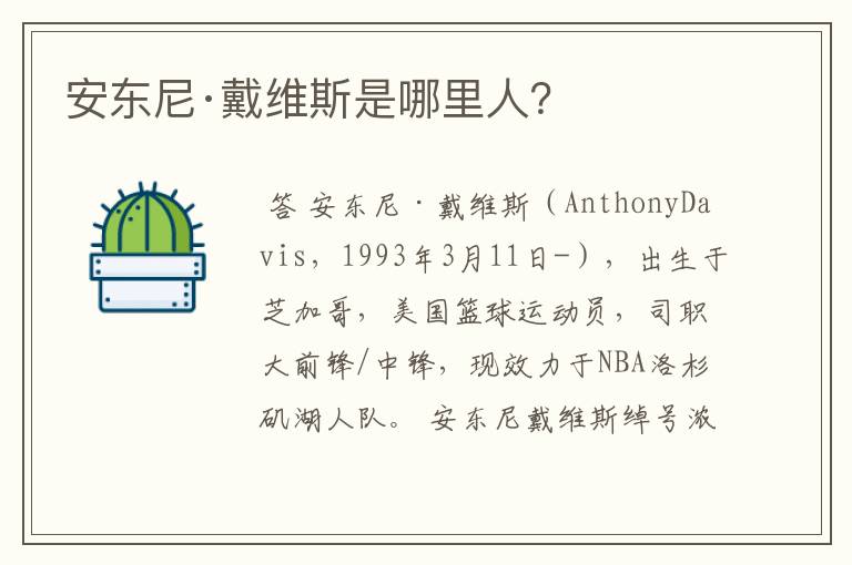 安东尼·戴维斯是哪里人?