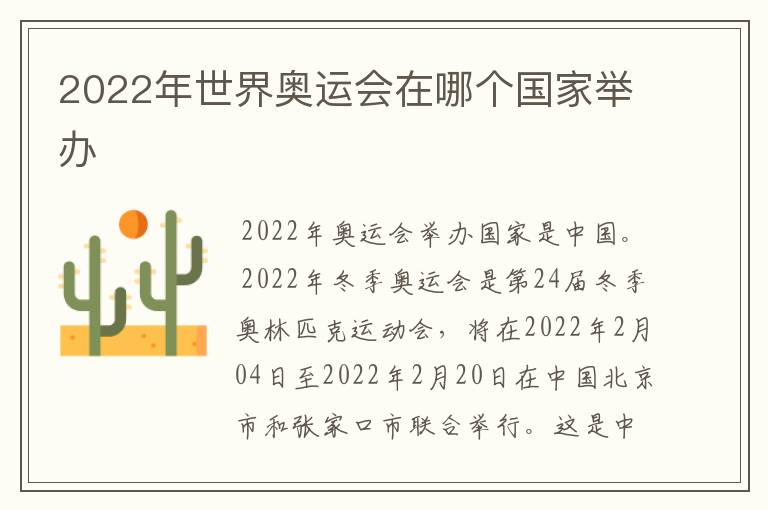 2022年世界奥运会在哪个国家举办
