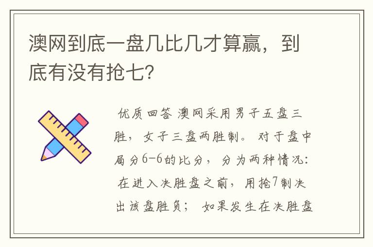 澳网到底一盘几比几才算赢,到底有没有抢七?