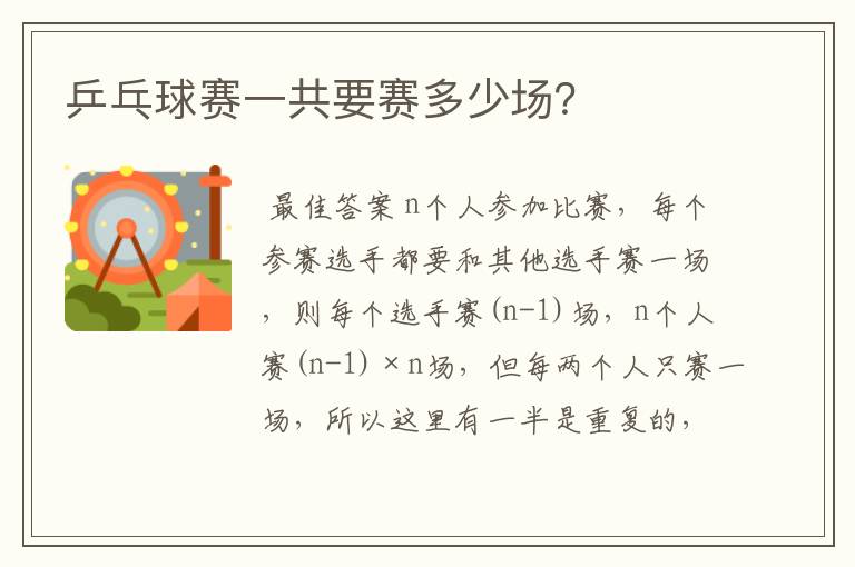 乒乓球赛一共要赛多少场？