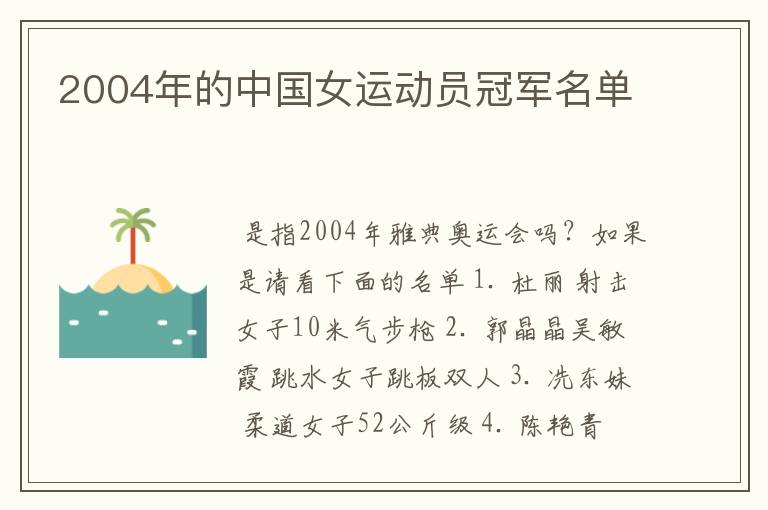 2004年的中国女运动员冠军名单