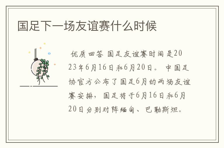 国足下一场友谊赛什么时候