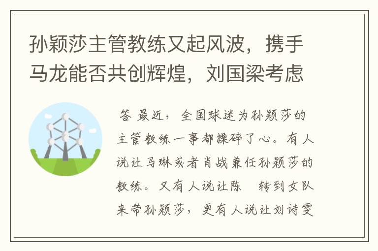 孙颖莎主管教练又起风波,携手马龙能否共创辉煌,刘国梁考虑周全