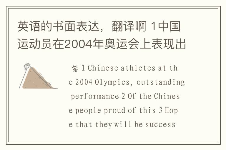 英语的书面表达,翻译啊 1中国运动员在2004年奥运会上表现出色。2中国人民为此骄傲。