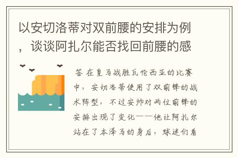 以安切洛蒂对双前腰的安排为例,谈谈阿扎尔能否找回前腰的感觉?