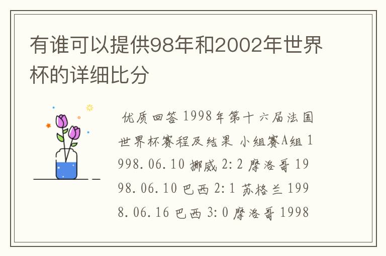 有谁可以提供98年和2002年世界杯的详细比分