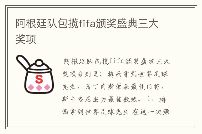 阿根廷队包揽fifa颁奖盛典三大奖项